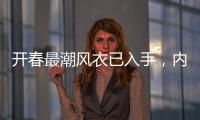 开春最潮风衣已入手，内搭呢？