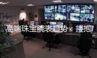 高端珠宝腕表趋势：搂抱数字化加入电商
